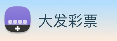 大发彩票 logo